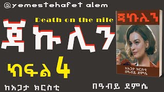 አዲስ ትረካ ጃኩሊን ምርጥ የወንጀል ታሪክ ክፍል 4ⵏከአጋታ ክርስቲⵏየመጽሐፍት ዓለምⵏDEATH ON THE NILE PART4ⵏYEMESTEHAFET ALEM 2023 [upl. by Deerc]