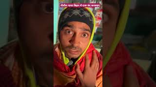 बिहार में दारू बंद करवाइए नीतीश चाचा tigeryadav comedy bpsc upsc nitishsarkar darumafiya [upl. by Norean]