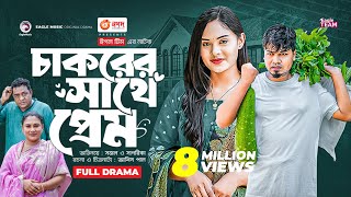 Chakorer Sathe Prem  চাকরের সাথে প্রেম  Bangla New Natok  Sajal  Sagorika  নতুন নাটক ২০২৩ [upl. by Nel]