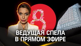 В честь 8 Марта ведущая «360» спела русскую народную песню в прямом эфире [upl. by Eittocs]