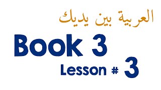 Book 3 Lesson 3  العربيّة بينَ يديك [upl. by Chao]