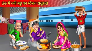 ठंड में नई बहू का स्टेशन पर ससुराल  Thand Me Nayi Bahu Ka Station Sasural  Hindi Story [upl. by Petigny]