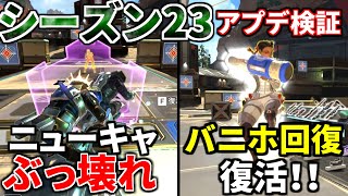 シーズン23アプデ徹底検証！死んでも戦うニューキャッスル！バニホ回復復活！チャージランページ一生撃てるｗｗ  Apex Legends [upl. by Rockwood]