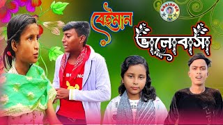 beiman valobasagoribpur TVsofik sahinafuntv [upl. by Courcy103]