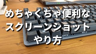 パソコンのスクリーンショットのやり方！【パソコン教室】 [upl. by Kilroy]