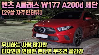 벤츠 A클래스 A200d 세단 W177 차주의 리얼후기ㅣquot 무시하는사람 많지만 디자인과 연비만 본다면 무조건 골라라 quot [upl. by Innek]