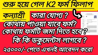 Kanyashree K2 Form Fill Up 2024  কন্যাশ্রী K2 ফর্ম ফিলাপ শুরু ২০২৪ArindamTechZone [upl. by Grove]