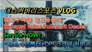 2016 랜드로버 레인지로버이보크 빨강색 DPF경고등문제 Service now VLOG quot요소수인젝터DPF클리닝서비스quot 부영수퍼카 디테일링차량관리 480번째이야기 [upl. by Holub]