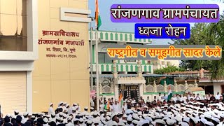 ध्वजारोहन  dhvajarohan in ranjangaon ganpati  ishwarirockstar tiranga marathi vlog [upl. by Abey]