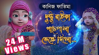 দুষ্টু রাইকা চারাগাছ ভেঙ্গে ফেললো  Kaneez Fatima Cartoon  কানিজ ফাতিমা  3D Animated Cartoon [upl. by Gilletta]