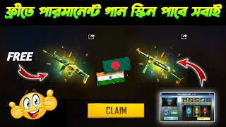 গান স্কিন ফ্রীতে পাবে  ffws training camp event bd server  training camp event full details bangla [upl. by Lira]