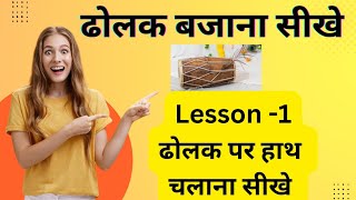 Lesson 1  Basic dholak bajana seekhe Learn to play Dholak in a very easy way dholak viral [upl. by Rapsac366]