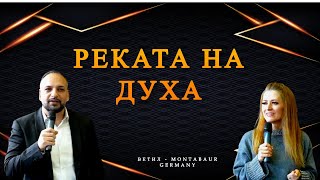 Реката на Духа  Ветил Montabaur [upl. by Aklam]