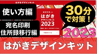 【保存版】30分で「はがきデザインキット2023」（卯年）対策！使い方〜宛名印刷・住所録移行まで [upl. by Thorsten]