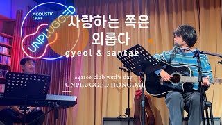 241106 «클럽웬즈데이» 사랑하는 쪽은 외롭다미발매곡  권결 with 산태 언플러그드홍대 [upl. by Aenad607]