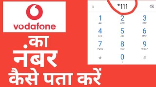 Vodafone sim ka number Kaise nikale\\Vodafone ka number Kaise nikale\\ check Vodafone number [upl. by Silden]