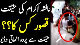 new video of ayesha akram exposed  reality of minar e pakistan incident  israr info tv [upl. by Leaper]