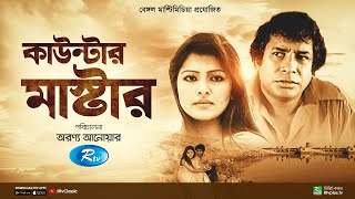 Counter Master  কাউন্টার মাষ্টার  Full Natok  Mosharraf Karim  Tinni  Rtv Classic [upl. by Niwred]