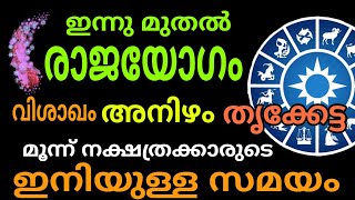 ഈ 3 നാളുകാർ വീട്ടിലുണ്ടോ  വിശാഖം അനിഴം തൃക്കേട്ട  നാളിന് രാജയോഗം വന്നു  Astrology Malayalam [upl. by Godderd780]