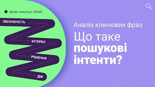 А от і нова функціональність в Serpstat Це Пошукові інтенти ключових фраз за Google UA [upl. by Neelie789]