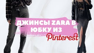 Перешила джинсы в трендовую юбку из Pinterest  Anastasia Perchik DIY [upl. by Enidualc]