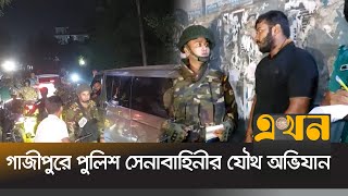 ছিনতাই মাদক ও সন্ত্রাস বিরোধী অভিযান পরিচালনা করছে যৌথবাহিনী  Gazipur  Joint Operation  Ekhon TV [upl. by Suanne]