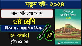 পর্ব১ ।। নানা পরিচয়ে আমি ।।ইতিহাস ও সামাজিক বিজ্ঞান।।class 6 itihas o samajik biggan chapter 1 2024 [upl. by Sylado]