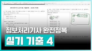 정보처리기사 실기 기출 문제 풀이2023년 1회  정보처리기사 완전정복 실기  기출문제 풀이 4  취업·실무·창업  에어클래스 [upl. by Sholom]