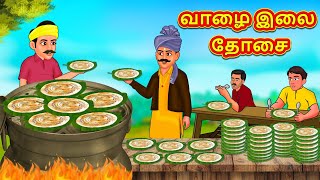 வாழை இலை தோசை  Stories in Tamil  Tamil Moral Stories  Bedtime Stories [upl. by Kurth]