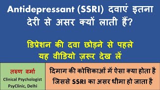 Why SSRIs Work Slowly  Antidepressant दवाएं डिप्रेशन OCD पर असर लाने में देरी क्यों करती हैं [upl. by Orsino]