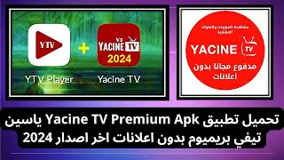 رابط تحميل تطبيق Yacine TV Premium Apk ياسين تيفي بريميوم بدون اعلانات اخر اصدار 2024 [upl. by Ameehs]