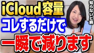 【知らないと大損】この設定するだけでiCloud容量使用量一瞬で減ります [upl. by Ertsevlis477]