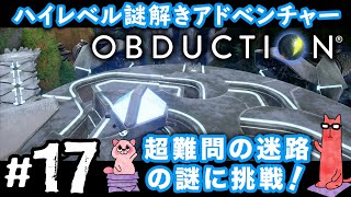 【オブダクション17PS4】超難問の巨大迷路パズルにチャレンジ！ [upl. by Llehcam]