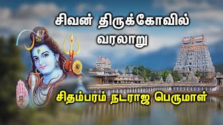 CHIDAMBARAM LORD NATARAN TEMPLE HISTORY  Shiva Sthalangal varalaru  Hindu Temple Documentary [upl. by Ariamat]