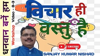 83 । Vichar hi vastu hain  Rich Mindset Dhanwan Bane Hum Vicharalaya  Sanjay Kumar Nishad [upl. by Annayi586]