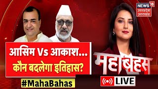 UP DEBATE LIVE Aseem Vs Akash कौन बदलेगा इतिहास   Rampur Bypolls  Latest News Updates [upl. by Perle35]