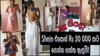 Shein එකෙන් Rs 30 000 කට ගෙන්න ගත්ත ඇඳුම් Bought Rs 30000 worth of clothes from Shein [upl. by Arrec]