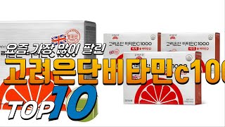 2024년 나만 알고 싶은 고려은단비타민c1000 베스트 TOP10 가격 평점 리뷰 후기 총정리 [upl. by Llewol]