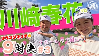 【川﨑春花vs時松隆光3】稀に見る接戦🔥最後に勝つのはどっち小野グランドカントリークラブ [upl. by Bobbie]