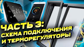 35 Схема подключения электростеклопакетов  Терморегуляторы [upl. by Keverian]