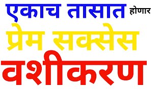 वशीकरण टोटका मराठी प्रेम प्रकरण सक्सेस होणार एकाच तासात करा हा उपाय vashikaran totka marathi [upl. by Nicki]