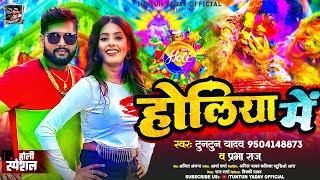 टुनटुनयादव  होलिया में । TuntunYadav PrabhaRaj Holiya Me  Bhojpuri Holi Song 2024 [upl. by Enilatan]