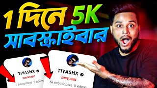 🔴 2 মিনিটে 5K সাবস্ক্রাইবার 😍 How To Increase Subscribers On Youtube ChannelSubscribe kaise badhaye [upl. by Asillim846]