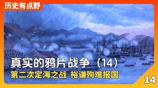 第一次鴉片戰爭14：定海之戰裕謙殉難報國，道光派遣奕經征討英軍 [upl. by Brandi]