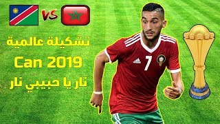 عاجل تسريب تشكيلة المنتخب المغربي أمام ناميبيا 🔥 [upl. by Barnabas605]