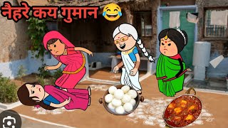 मझिल्का दिखाई नैहरे के गुमान 😂😜 अवधी कॉमेडीRinkicartoonchannel bhojpuricartoon [upl. by Voltmer]