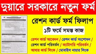 দুয়ারে সরকার নতুন রেশন কার্ড ফর্ম ফিলাপ  For All Digital Ration Card Related Services From Fill Up [upl. by Guzel]