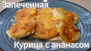 Запеченная Курочка с АнанасомОтличное Блюдо на Любой Праздник [upl. by Kalli]