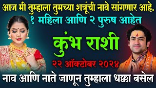 kumbh rashi  कुंभ राशी  ज्याबद्दल आजपर्यंत माहित नव्हते त्या शत्रूचे नाव ऐकून तुम्हाला धक्का बसेल [upl. by Farrand]