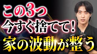 【要注意】捨てた瞬間人生が変わる！今すぐ捨てるべき3つのモノ【潜在意識】 [upl. by Howard]